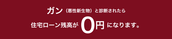 �K���i�����V�����j�Ɛf�f���ꂽ��A�Z��[���c����0�~�ɂȂ�܂��B