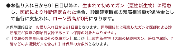 �����ؓ�������91���ڈȍ~�ɁA���܂�ď��߂ăK��(�����V����)�ɜ늳���A��t�ɂ��f�f�m�肳�ꂽ�ꍇ�A�f�f�m�莞�_�̃��[���c�������z���ی����Ƃ��ē��s�Ɏx�����A���[���c����0�~�ɂȂ�܂��B���ۏ�J�n���́A���ؓ�������91���ڂƂȂ�܂��B�ۏ�J�n���O�ɜ늳�����K���͈�t�ɂ��f�f�m�肪�ۏ�̊J�n���ȍ~�ł����Ă��ۏ�̑ΏۂƂȂ�܂���B��[�畆�̈������F��ȊO�̔畆�K��]�����[�����V�����i�咰�̔S�����K���A�N����A�H�A���ǂȂǂ̔�Z���K�����܂ށj]�͕ۏ�̑ΏۊO�ƂȂ�܂��B