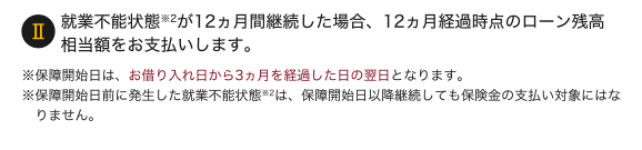 II�A�ƕs�\��ԁ�2��12�����Ԍp�������ꍇ�A12�����o�ߎ��_�̃��[���c�������z�����x�������܂��B���ۏ�J�n���́A���ؓ�������3�������o�߂������̗����ƂȂ�܂��B���ۏ�J�n���O�ɔ��������A�ƕs�\��ԁ�2�́A�ۏ�J�n���ȍ~�p�����Ă��ی����̎x�����Ώۂɂ͂Ȃ�܂���B