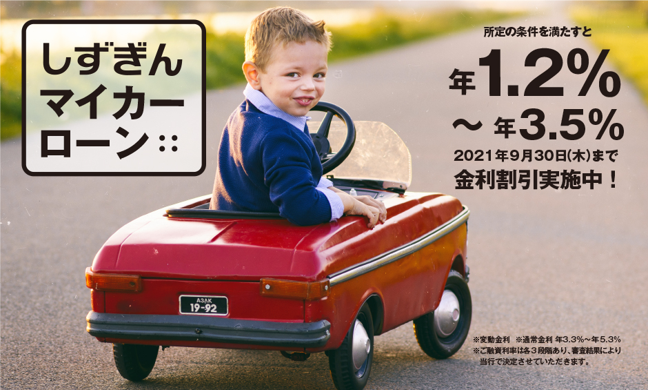 マイカーローン 個人のお客さま 静岡銀行