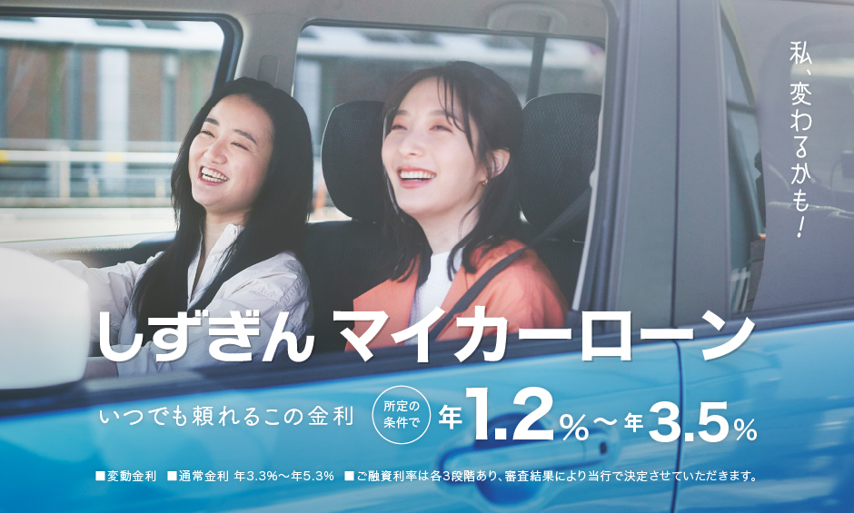 しずぎんマイカーローン