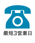 最短3営業日