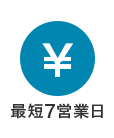 最短7営業日