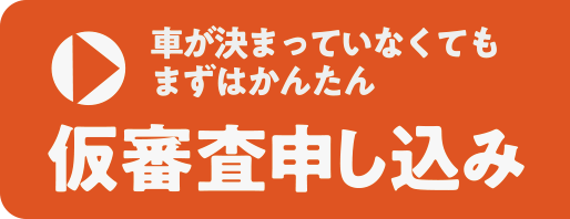 マイカーローン 仮審査申し込み 個人のお客さま 静岡銀行