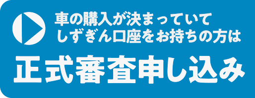 マイカーローン 個人のお客さま 静岡銀行