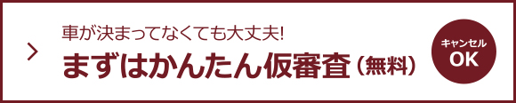 まずはかんたん仮審査(無料)