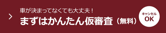 まずはかんたん仮審査（無料）