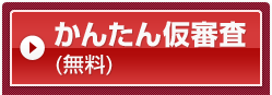 かんたん仮審査（無料）