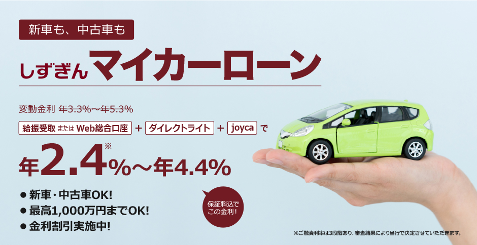 しずぎんマイカーローン