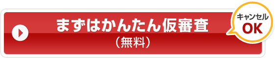 まずはかんたん仮審査(無料)