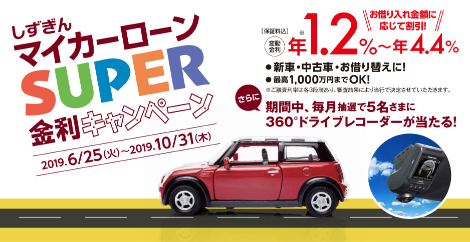 しずぎんマイカーローン SUPER金利キャンペーン