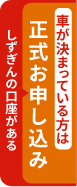 正式お申し込み