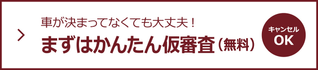 まずはかんたん仮審査(無料)