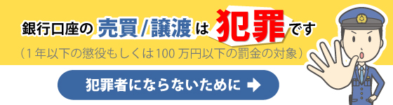 銀行口座の売買/譲渡は犯罪です
