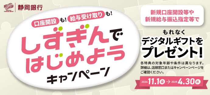 しずぎんではじめようキャンペーン