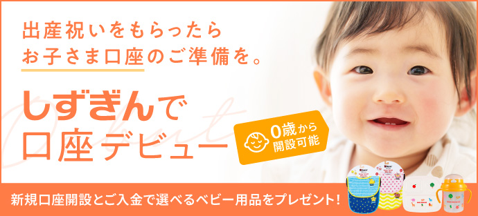 しずぎんで口座デビュー