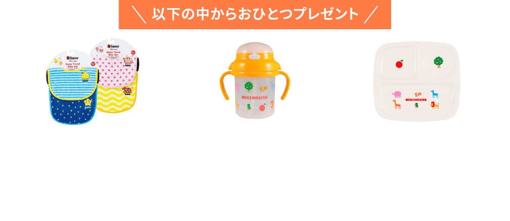 以下の中からおひとつプレゼント Sassy タオルビブ 2枚セット ミキハウス ストローマグ ミキハウス ランチプレート