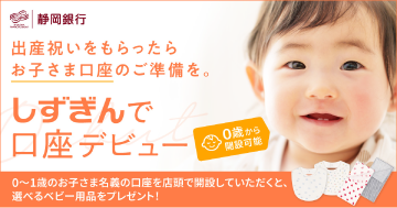 0歳から開設可能 しずぎんで口座デビュー 新規口座開設で選べるベビー用品をプレゼント!