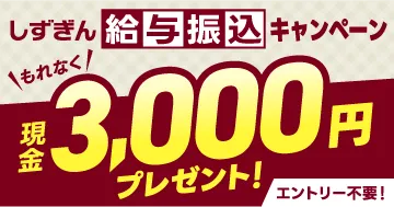 新規給与振込指定で、もれなく現金3,000円プレゼント！