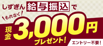 しずぎん給与振込で、もれなく現金3,000円プレゼント!