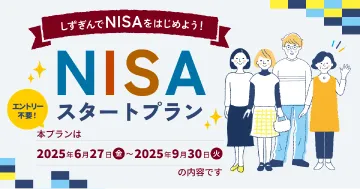 しずぎんでNISAをはじめよう！NISAスタートプラン2025年9月30日（火）まで
