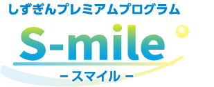 しずぎんプレミアムプログラム S-mile(スマイル)