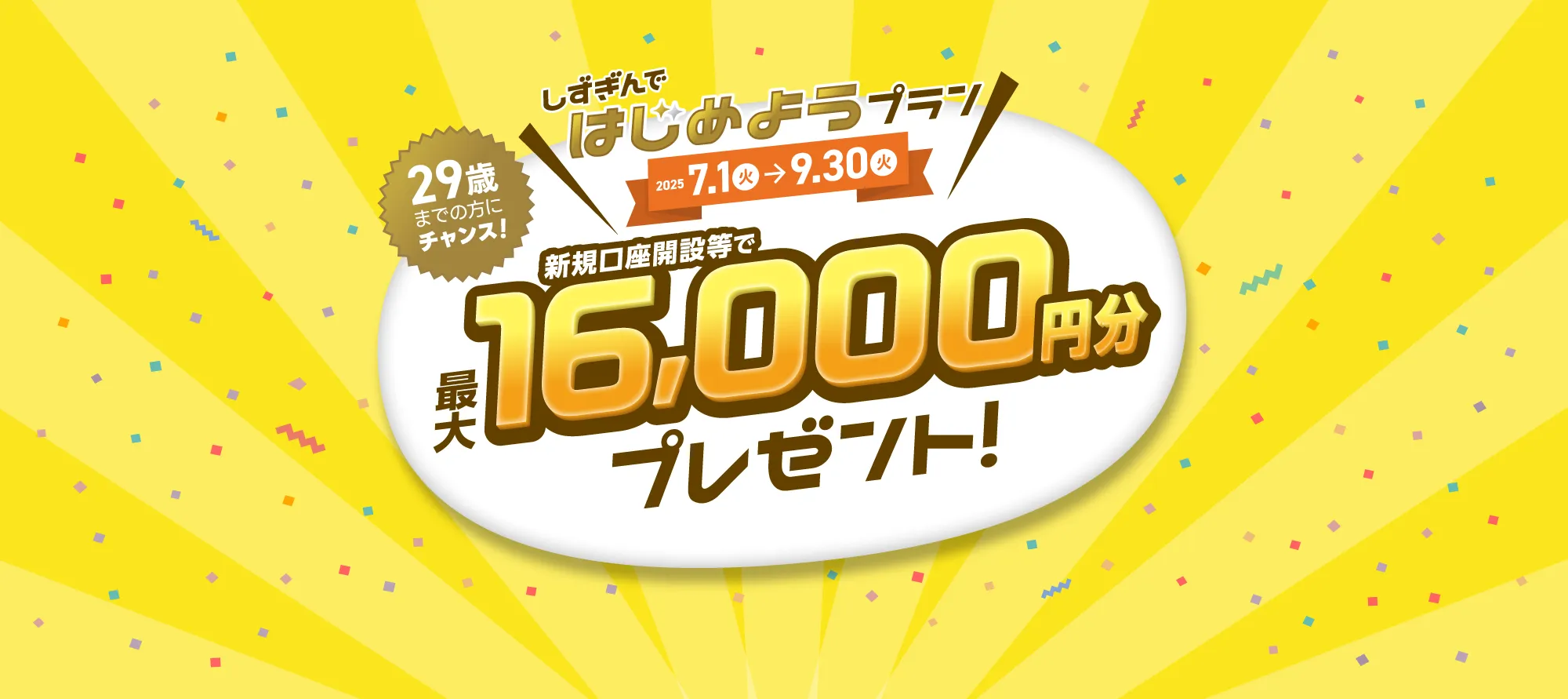しずぎんではじめようプラン 新規口座開設等で最大16,000円分プレゼント！
