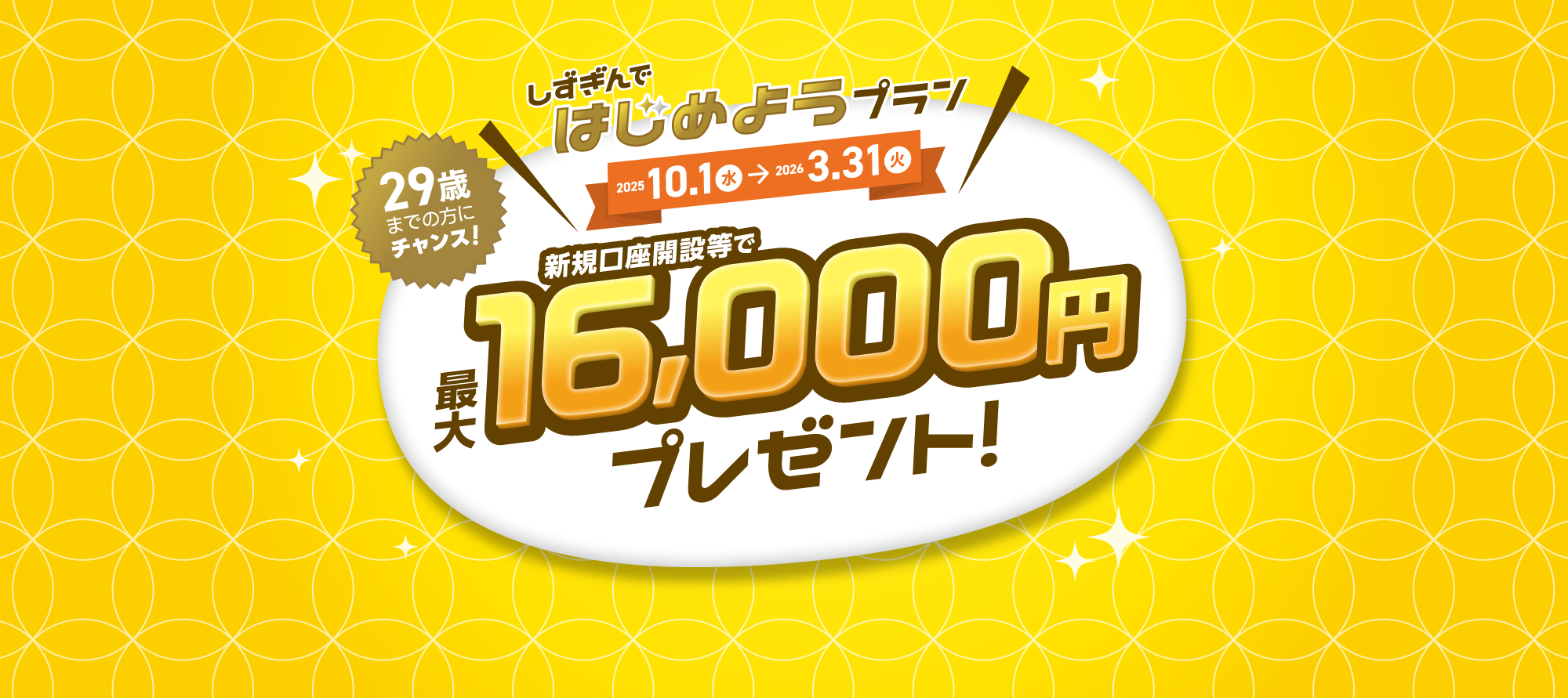 しずぎんではじめようプラン 新規口座開設等で最大16,000円プレゼント! 2026年3月31日(火)まで