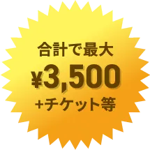 合計で最大¥3,500+チケット等