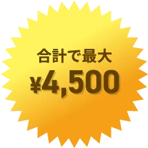 合計で最大¥4,500