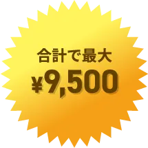 合計で最大¥9,500