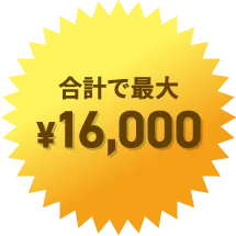 合計で最大¥16,000