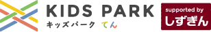 KIDS PARK X（てん）supported by しずぎん