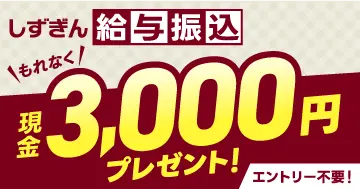 しずぎん給与振込指定で、もれなく現金3,000円プレゼント！