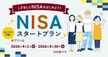 しずぎんでNISAをはじめよう！NISAスタートプラン 2026年3月31日（火）まで