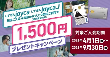 しずぎんjoycaまたは しずぎんjoyca J　新規ご入会&指定のサブスク契約（継続課金契約）ご利用で1500円プレゼント！