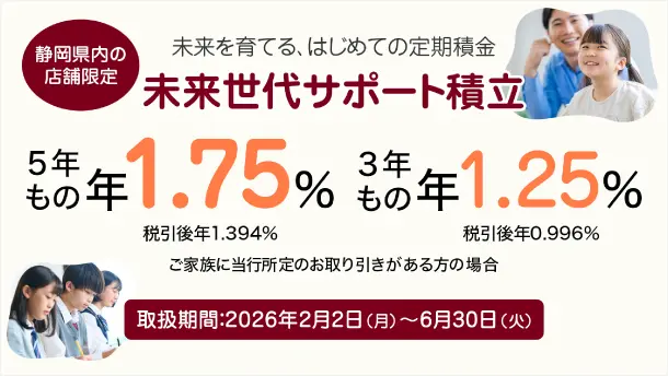 静岡銀行 未来世代サポート積立
