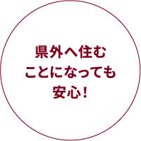 県外へ住むことになっても安心！