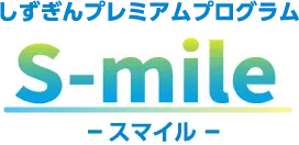 しずぎんプレミアムプログラム S-mile（スマイル）