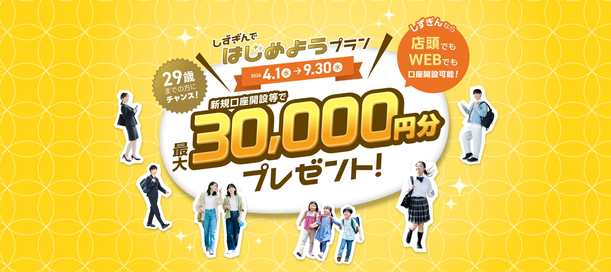 しずぎんではじめようプラン 新規口座開設等で最大30,000円プレゼント！ 2026年4月1（水）9月30日（水）まで