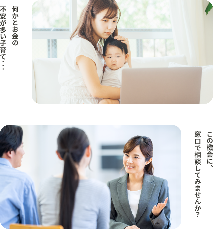 何かとお金の不安が多い子育て・・・この機会に、窓口で相談してみませんか?
