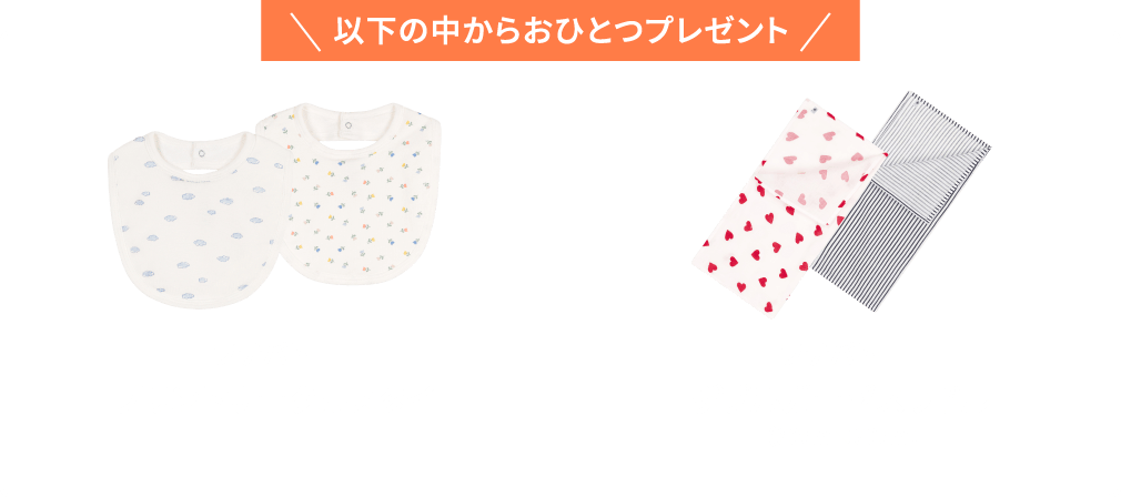 以下の中からおひとつプレゼント プチバトー プリントサークルスタイ、プチバトー ダブルガーゼスワドル（60cm×60cm）
