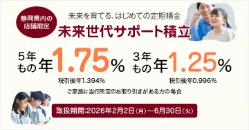 静岡銀行 未来世代サポート積立