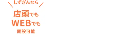 しずぎんなら店頭でもWEBでも開設可能。口座開設等で最大3,000円プレゼント中！