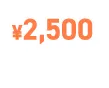 TOTAL¥2500