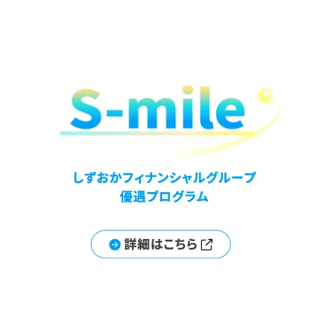 S-mile しずおかフィナンシャルグループ優遇プログラム 詳細はこちら