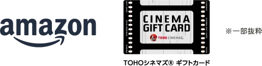 amazon、TOHO CINEMAS CINEMA GIFT CARD ※一部抜粋