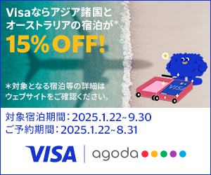 agoda15％OFFキャンペーンのご案内