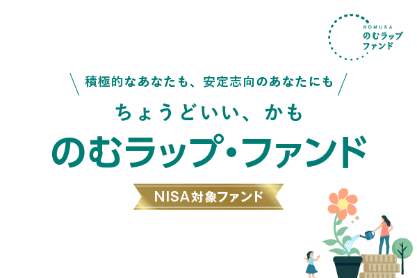のむラップ・ファンド（保守型／やや保守型／普通型／やや積極型／積極型）