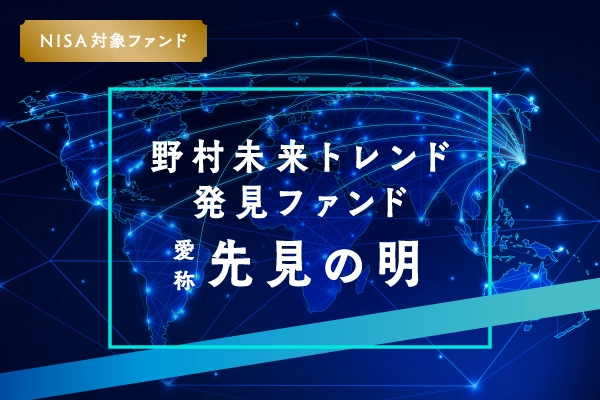 野村未来トレンド発見ファンドAコース（為替ヘッジあり）／Bコース（為替ヘッジなし）（愛称：先見の明）